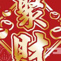 瑞奇聚金58富貴友
