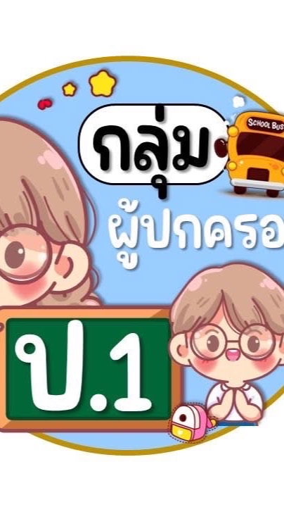 เครือข่ายผู้ปกครองชั้นประถมศึกษาปีที่ 1 2569