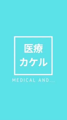 【医療×(カケル)】医学生グループ