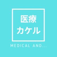 【医療×(カケル)】医学生グループ