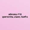 สมัครสอบ P18 อุตสาหกรรม เกษตร ก่อสร้าง สาขาอุบลฯ