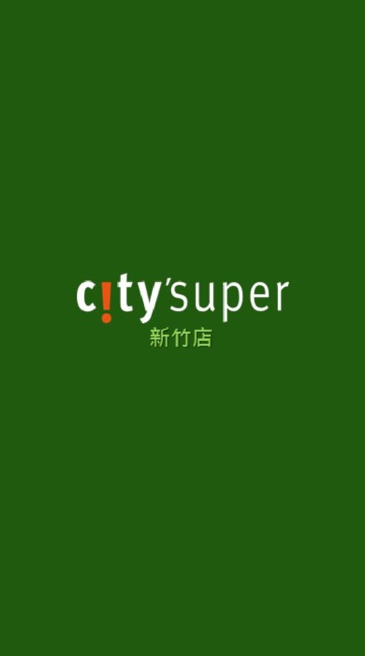 Citysuper 新竹店 好康攏底加🥳🥳