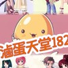 滷蛋天堂182