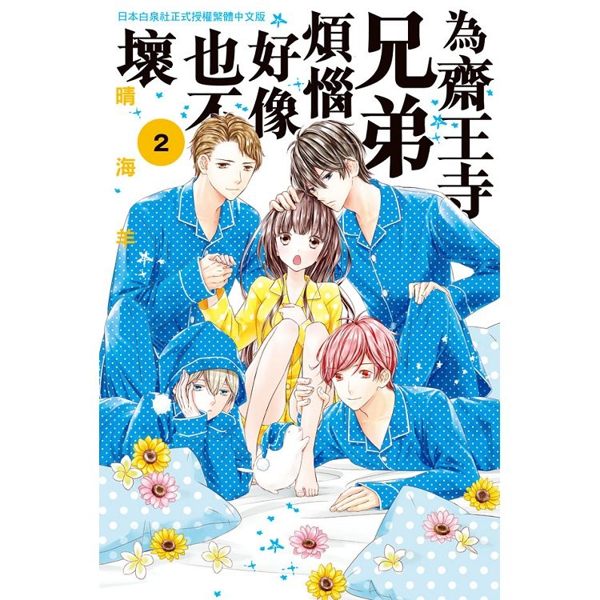 為齋王寺兄弟煩惱好像也不壞 02