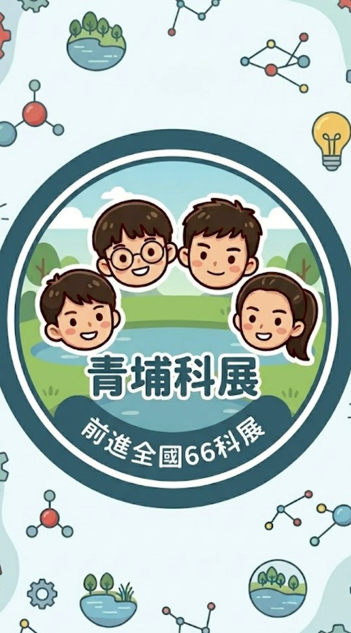 青埔前進66全國科展