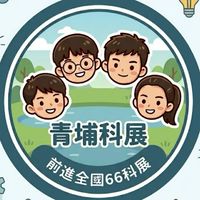青埔前進66全國科展