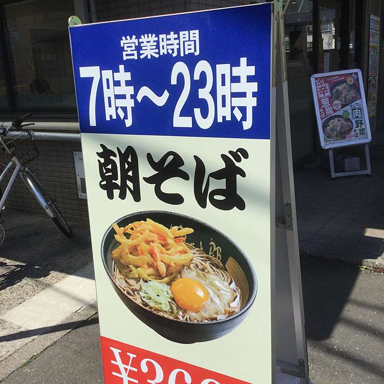 写真 ゆで太郎 花小金井店 ユデタロウ ハナコガネイテン 花小金井 花小金井駅 そば By Line Place