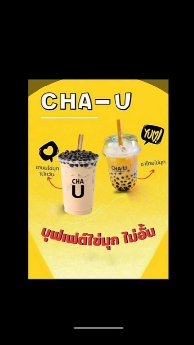 ไอซ์ & อาย by CHA U ชานมบุฟเฟ่ต์ ตักไม่อั้น (ร้านชำ)