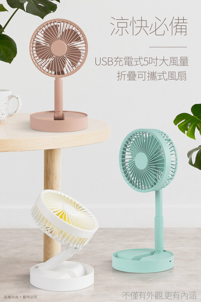 (立嵐)客服中心接洽聯絡 若任何未經鈞嵐(立嵐)同意即任意轉載刊登者 我司將進行相關智慧財產著作權與商標權及商業法的追訴權利 產品規格 產品名稱涼快必備 usb充電式5吋大風量折疊可攜式風扇 產品顏色