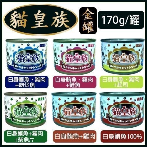 『寵喵樂旗艦店』貓皇族滿足罐金罐 《白身鮪魚 系列 》170gX24罐