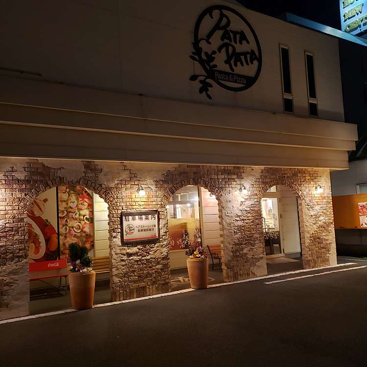 写真 パタパタ 富士店 Patapata 永田町 吉原本町駅 パスタ By Line Conomi