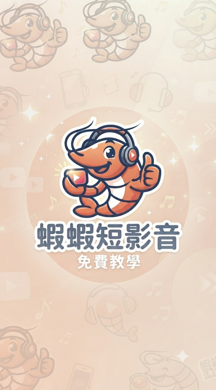 蝦皮分潤(蝦蝦短影音)分享聊天群