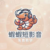 蝦皮分潤(蝦蝦短影音)分享聊天群
