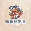 蝦皮分潤(蝦蝦短影音)分享聊天群
