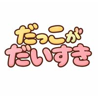 抱っこ隊【札幌・小樽近郊】