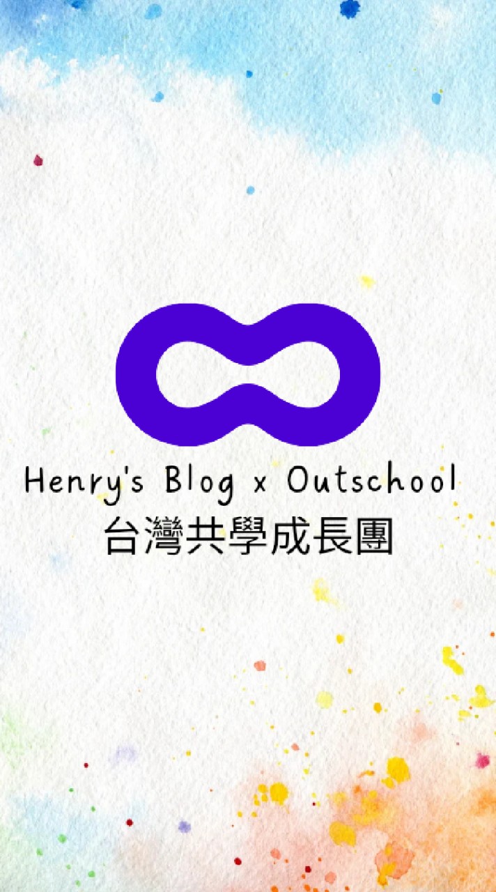 Henry's Blog x Outschool 台灣共學成長團 (英檢/升學)