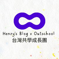 Henry's Blog x Outschool 台灣共學成長團 (英檢/升學)