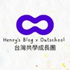 Henry's Blog x Outschool 台灣共學成長團 (英檢/升學)