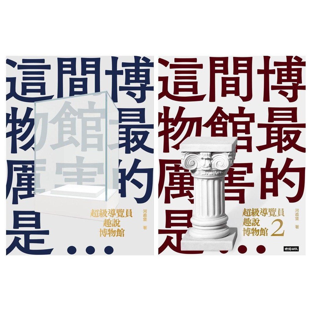 博物館保存的每一件文物，都是人類文明的「證據」。每一座博物館，都是一間裝滿人類文明紀錄的檔案室。大英博物館、羅浮宮、大都會藝術博物館、故宮、東京國立博物館、梵蒂岡博物館、烏菲茲美術館、荷蘭國立博物館、
