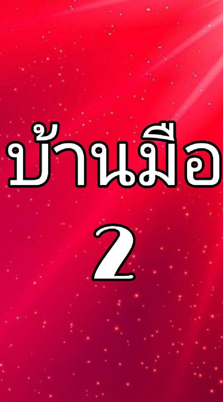 DD HOME ทรัพย์มือ 2