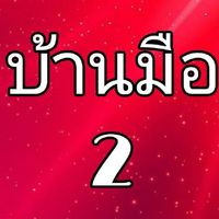 DD HOME ทรัพย์มือ 2