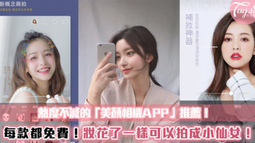 每款都免費！熱門不減的「美顏APP」推薦！妝花了一樣可以拍成小仙女～