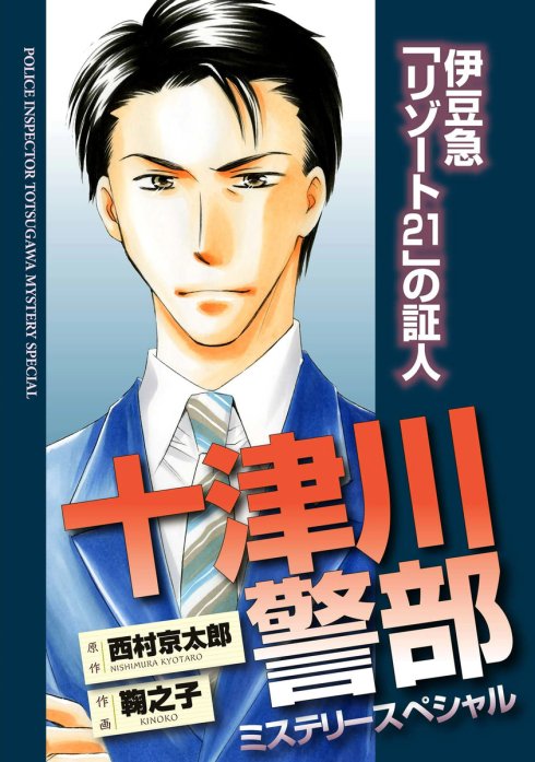 もったいない本舗書名カナ十津川警部ミステリースペシャル ５/実業之日本社/西村京太郎