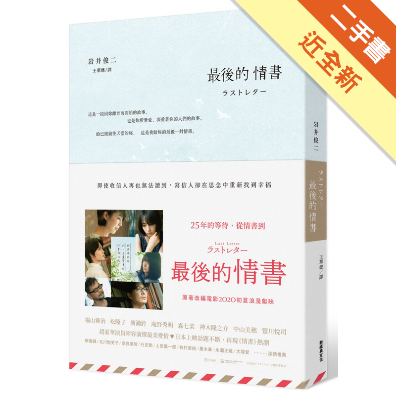 商品資料 作者：岩井俊二 出版社：新經典文化 出版日期：20200401 ISBN/ISSN：9789869862141 語言：繁體/中文 裝訂方式：平裝 頁數：256 原價：300 --------