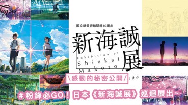 感動的秘密大公開！從《星之聲》到《你的名字》賺了無數人的淚，新海誠展粉絲必GO！