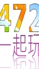 472一起玩