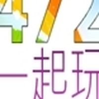 472一起玩
