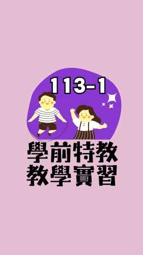 113-1學前特教教學實習