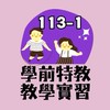 113-1學前特教教學實習