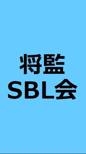 将監SBL会