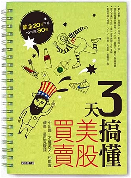 ★ 梁亦鴻老師繼暢銷書《3天搞懂股票買賣》後，教您進階買美股賺大錢！ ★ 買美股...