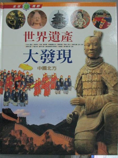 【書寶二手書T1／地理_YDK】世界遺產大發現：中國北方_張玲霞、黃心宜等