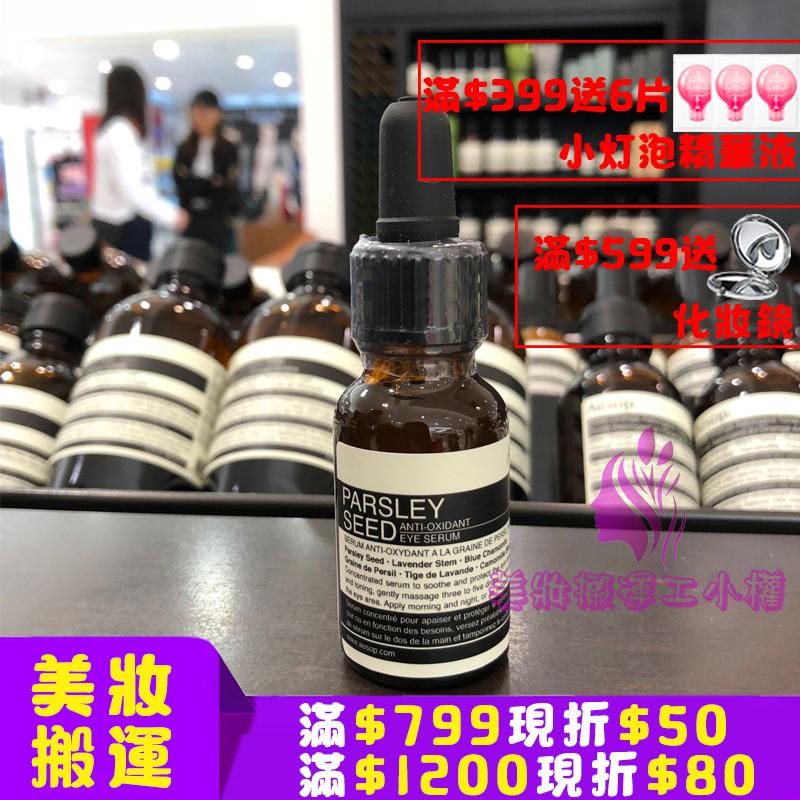 【美妝搬運】現貨 澳大利亞 Aesop伊索 香芹籽抗氧化眼部精華 清涼 滋潤 輕盈保濕 15ml