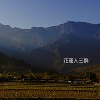 花蓮人 三群