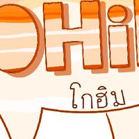 ร้านโกฮิม-Kohim