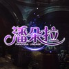 潘朵拉天堂交流社群