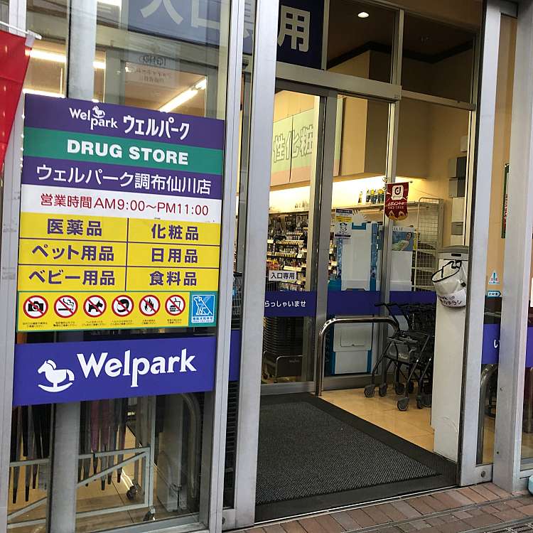 ウェルパーク 調布仙川店 ウェルパークチョウフセンガワテン 仙川町 仙川駅 ドラッグストア By Line Place