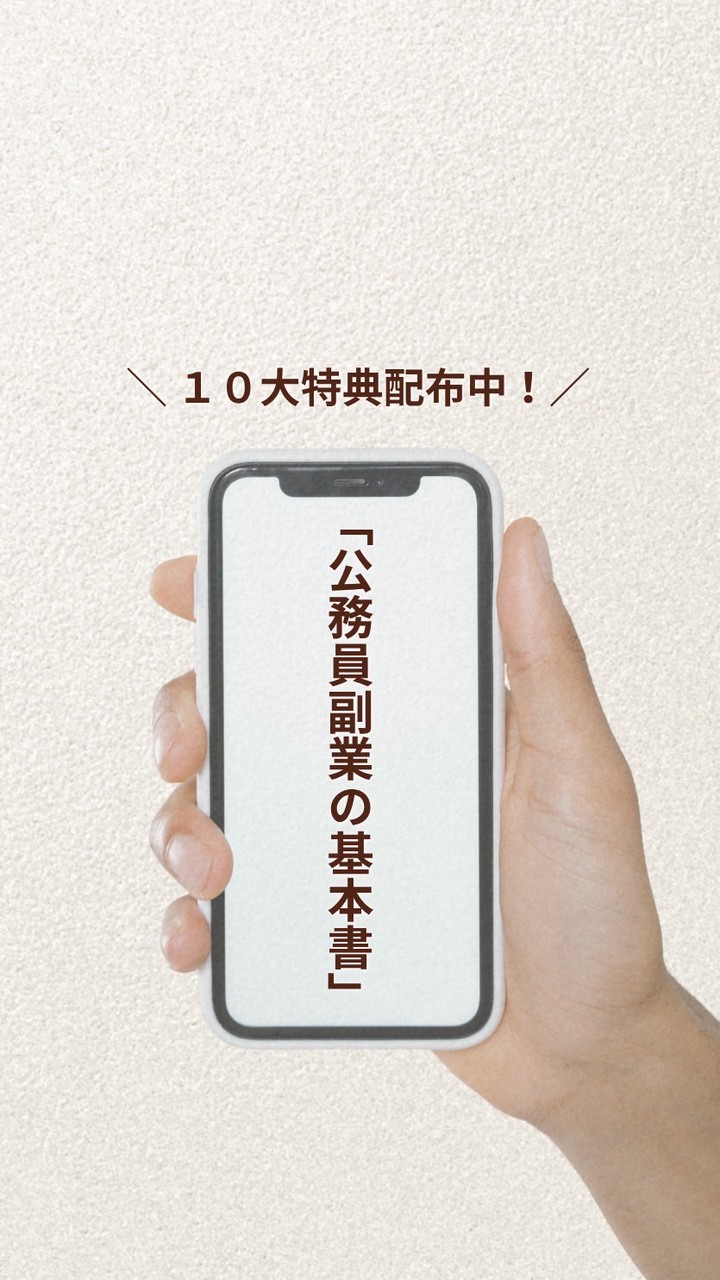 【6月限定】公務員副業の基本書（完全無料）