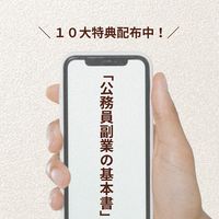 【6月限定】公務員副業の基本書（完全無料）