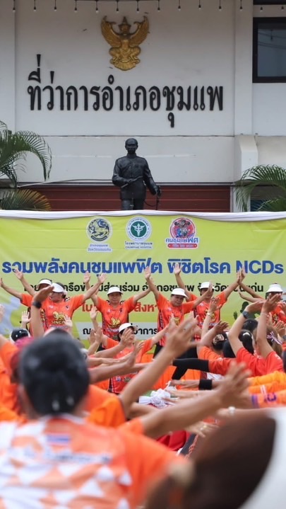 คนชุมแพฟิต พิชิตโรคNCDs