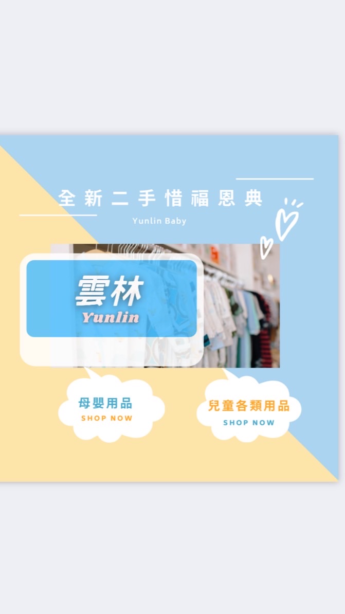 🩵雲林🐍母嬰用品延續-全新恩典二手