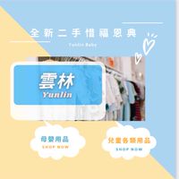 🩵雲林🐍母嬰用品延續-全新恩典二手
