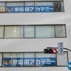 早稲アカ蒲田校の集落