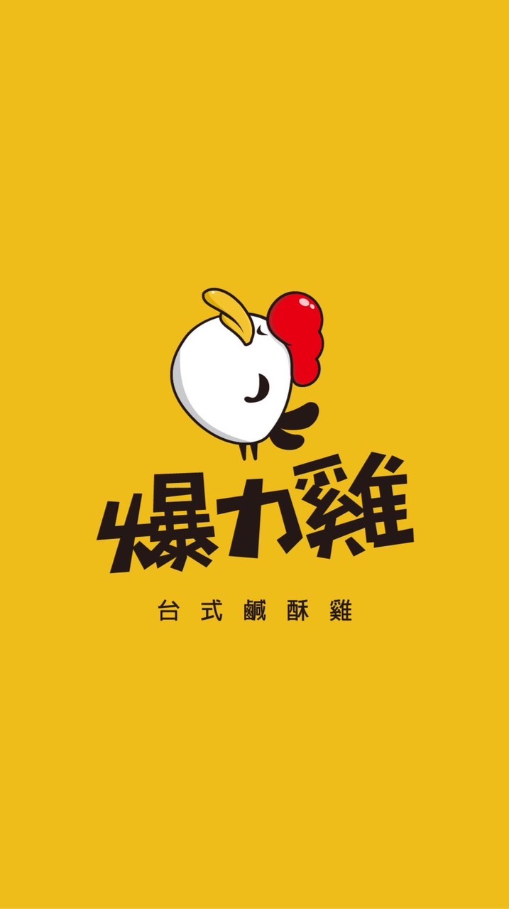 🍗 爆力雞｜雞友秘密基地