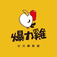 🍗 爆力雞｜雞友秘密基地