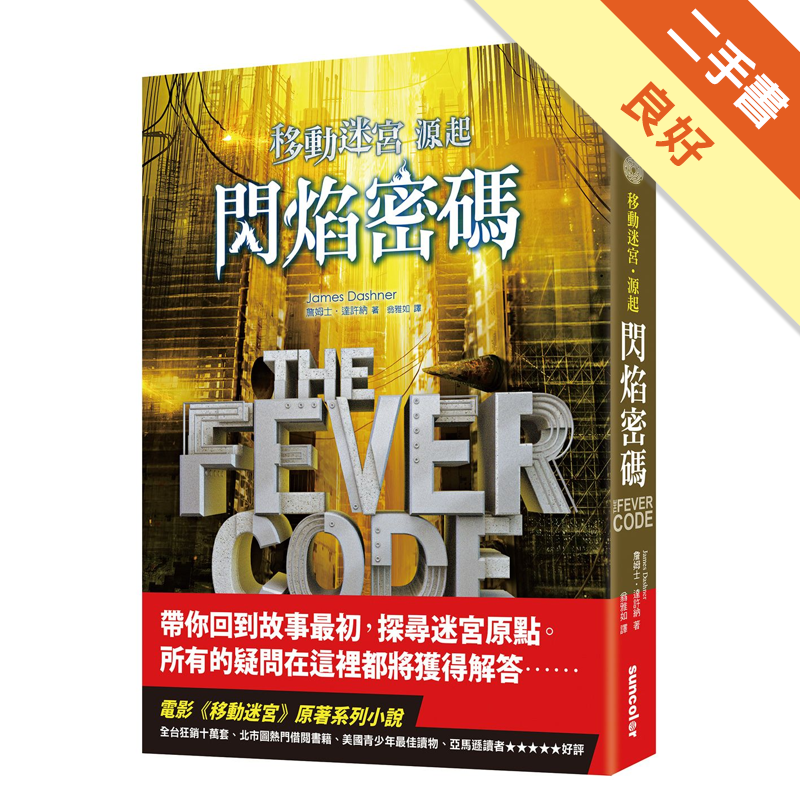 商品資料 作者：詹姆士．達許納 出版社：三采文化股份有限公司 出版日期：20170707 ISBN/ISSN：9789863428459 語言：繁體/中文 裝訂方式：平裝 頁數：352 原價：320 